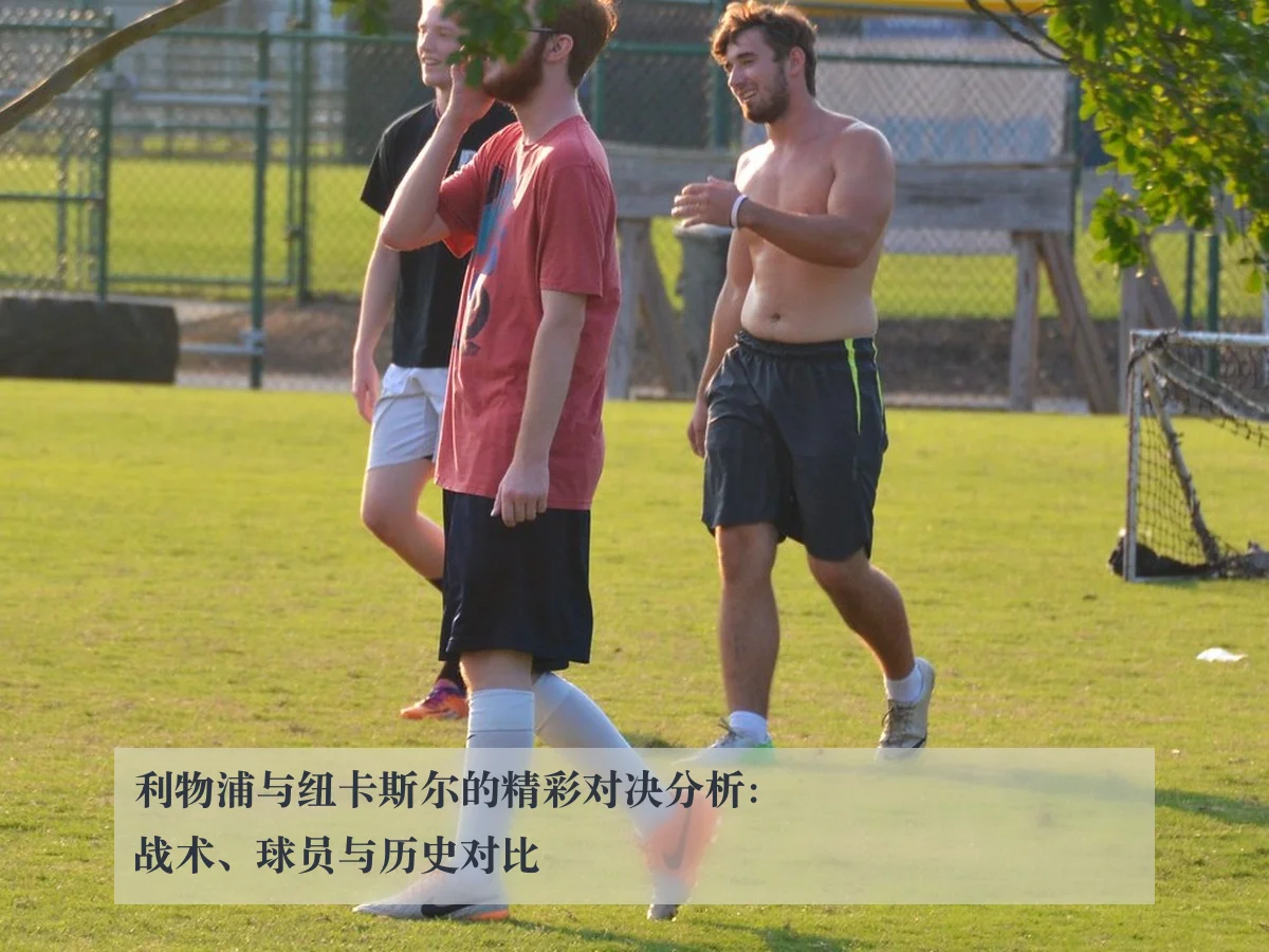利物浦与纽卡斯尔的精彩对决分析:战术、球员与历史对比