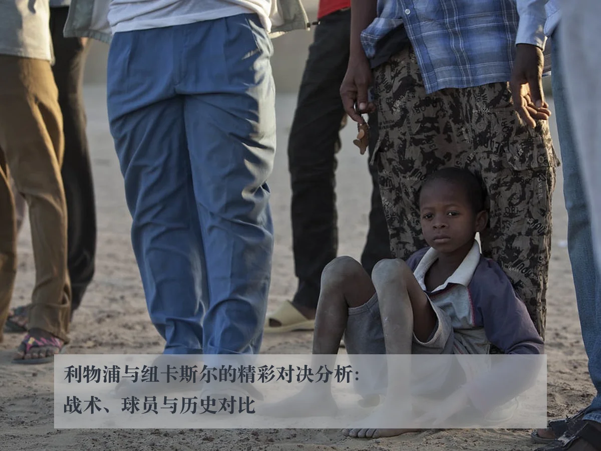 利物浦与纽卡斯尔的精彩对决分析:战术、球员与历史对比