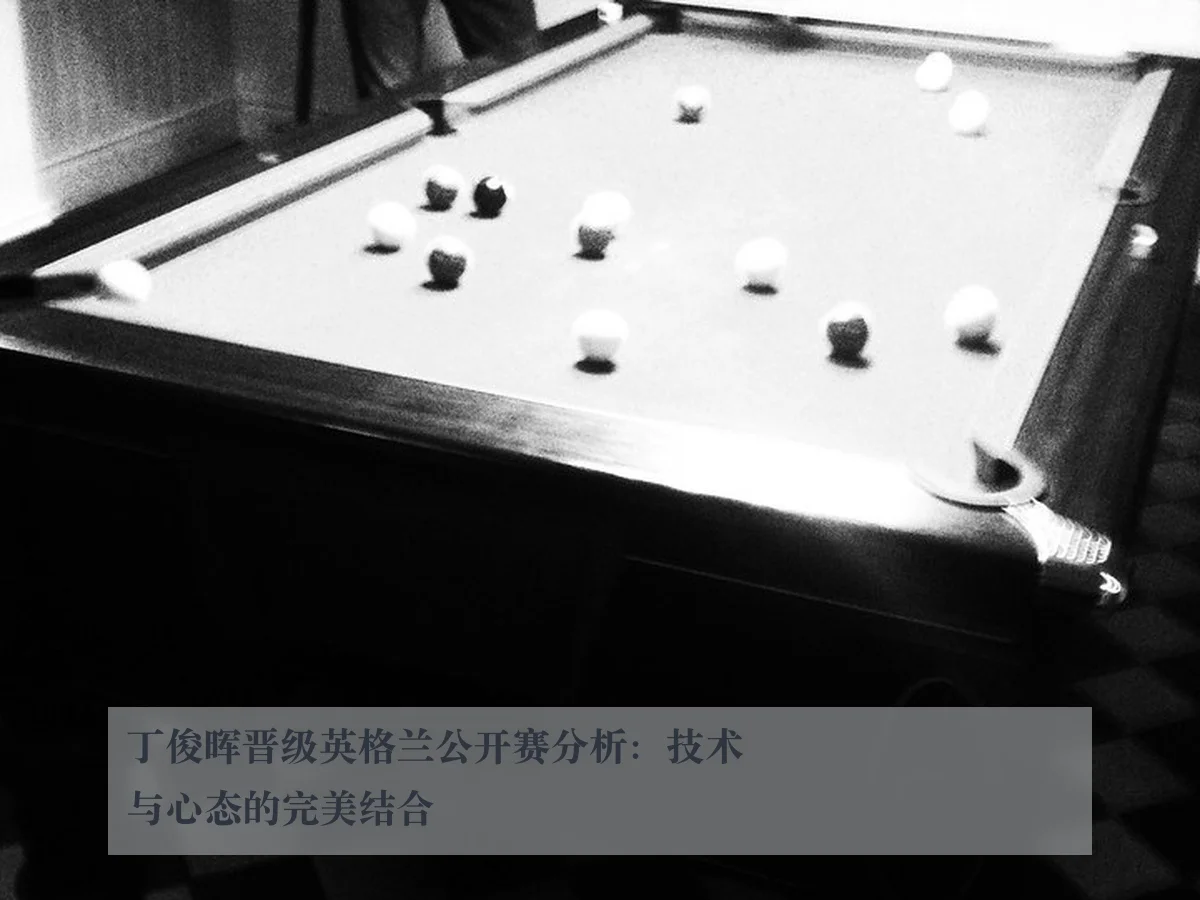 丁俊晖晋级英格兰公开赛分析:技术与心态的完美结合